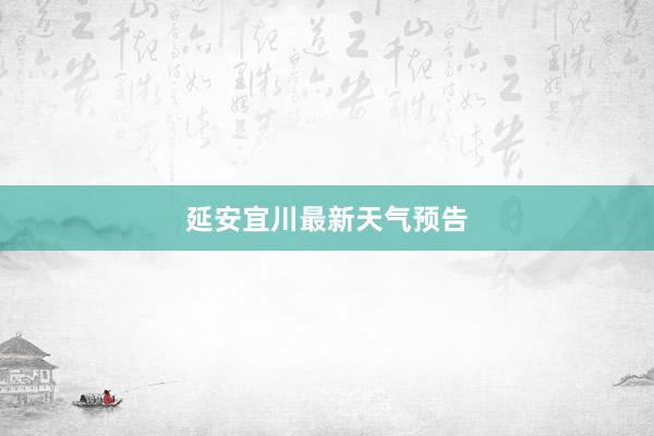 延安宜川最新天气预告