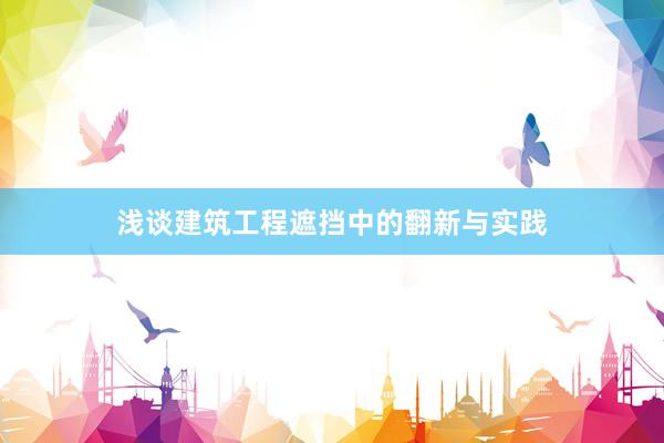 浅谈建筑工程遮挡中的翻新与实践